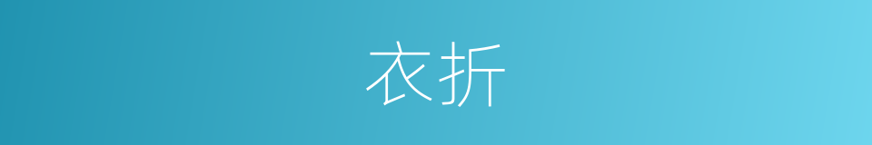 衣折的意思
