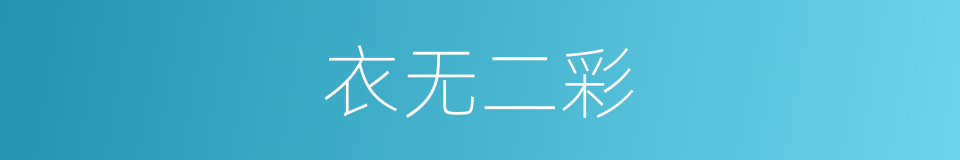 衣无二彩的意思