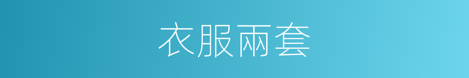 衣服兩套的同義詞