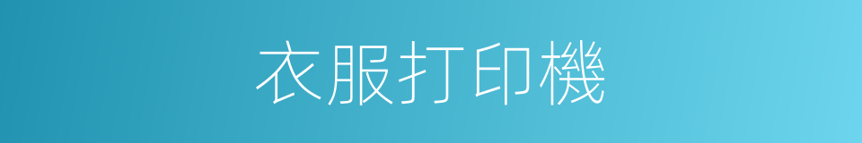 衣服打印機的同義詞