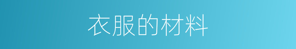 衣服的材料的同义词