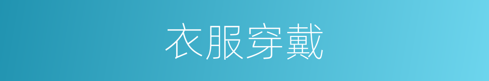 衣服穿戴的同义词