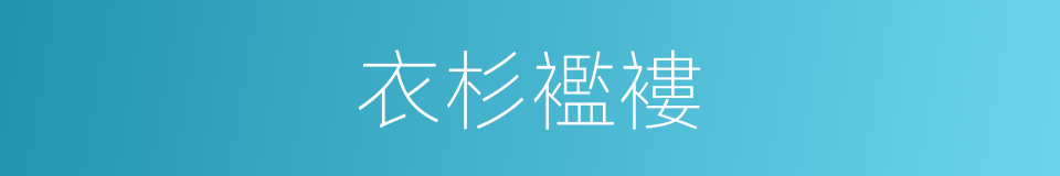 衣杉襤褸的意思