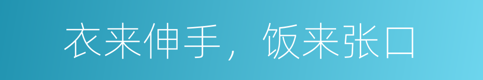 衣来伸手，饭来张口的同义词