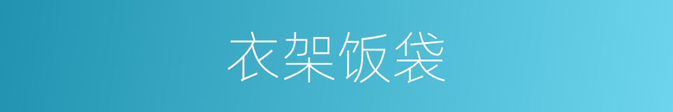 衣架饭袋的同义词