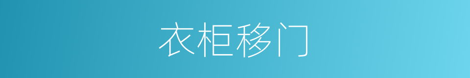 衣柜移门的同义词