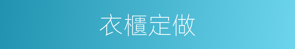 衣櫃定做的同義詞