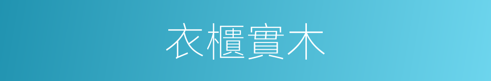 衣櫃實木的同義詞