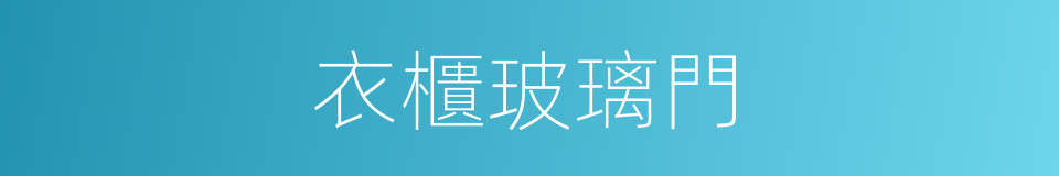 衣櫃玻璃門的同義詞