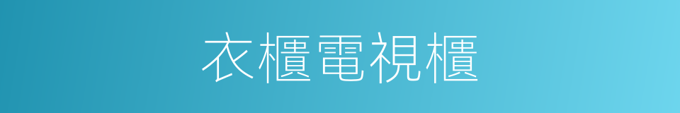 衣櫃電視櫃的同義詞