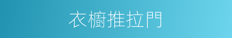 衣櫥推拉門的同義詞