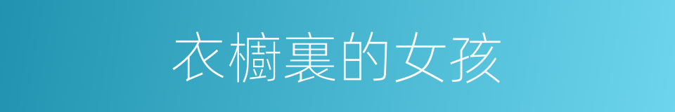 衣櫥裏的女孩的同義詞