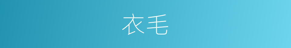 衣毛的同义词