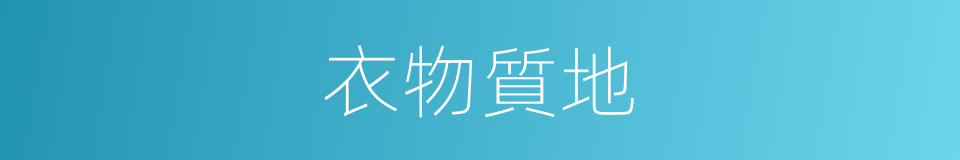 衣物質地的同義詞