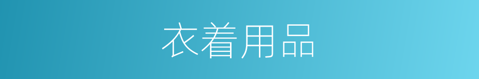 衣着用品的同义词