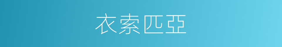 衣索匹亞的同義詞