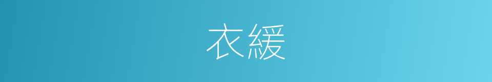 衣緩的同義詞