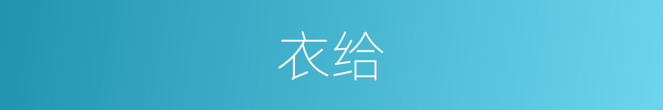 衣给的同义词