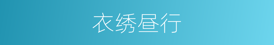 衣绣昼行的意思