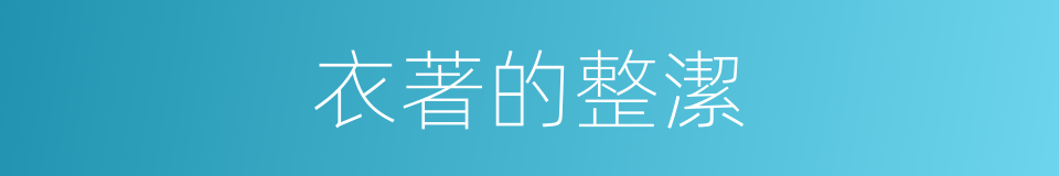 衣著的整潔的同義詞