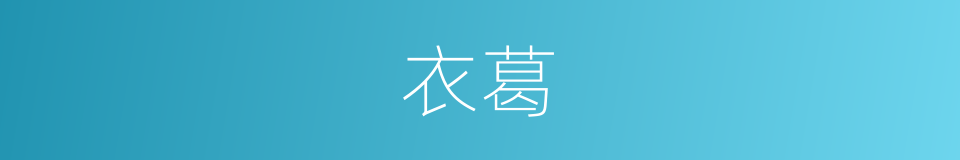 衣葛的同义词