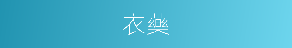 衣藥的同義詞