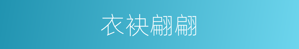 衣袂翩翩的意思