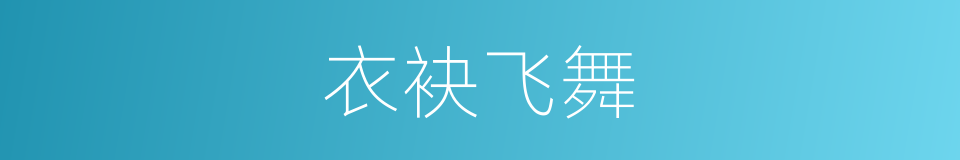 衣袂飞舞的同义词