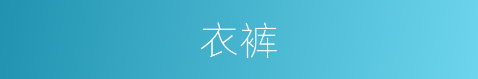 衣裤的意思