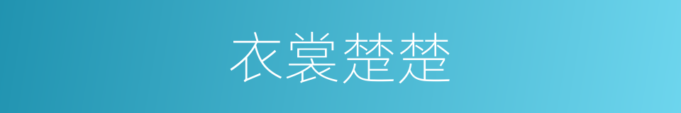 衣裳楚楚的意思