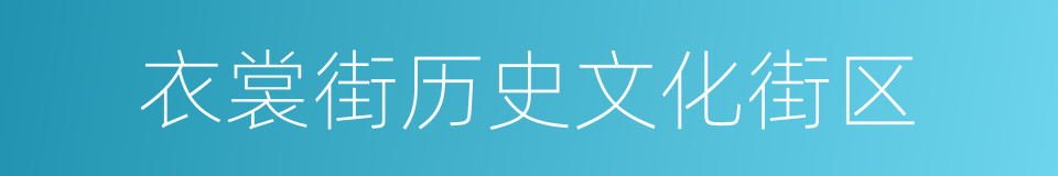 衣裳街历史文化街区的同义词