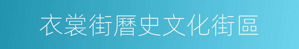 衣裳街曆史文化街區的同義詞