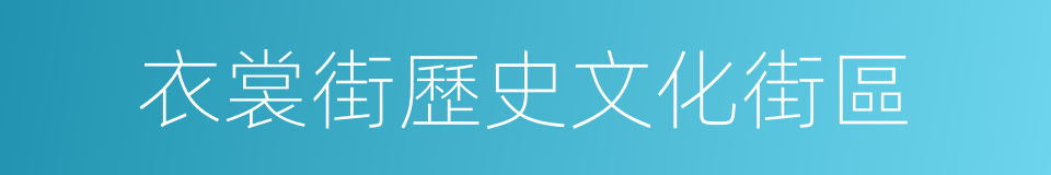 衣裳街歷史文化街區的同義詞