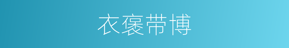 衣褒带博的同义词