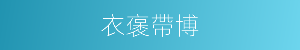 衣褒帶博的同義詞
