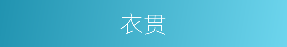 衣贯的同义词