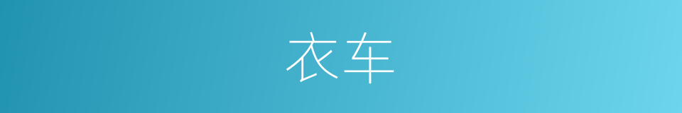 衣车的意思