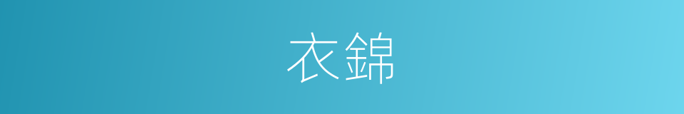 衣錦的意思