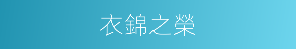 衣錦之榮的意思