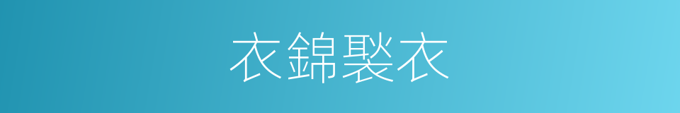 衣錦褧衣的意思