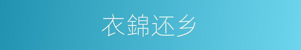 衣錦还乡的同義詞