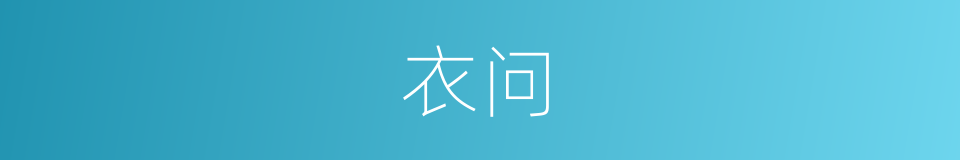 衣问的同义词