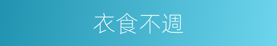 衣食不週的意思