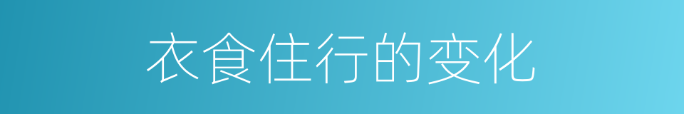 衣食住行的变化的同义词
