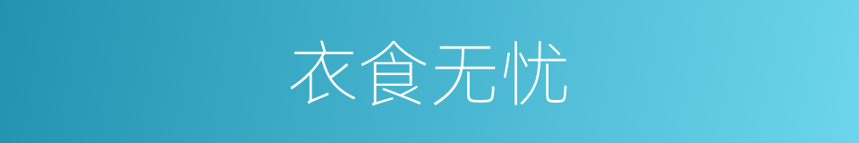 衣食无忧的意思