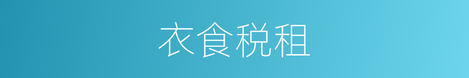 衣食税租的意思