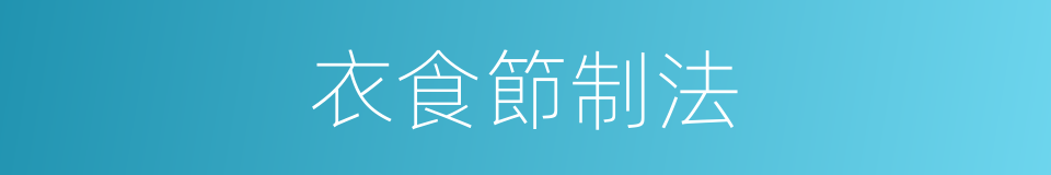 衣食節制法的意思