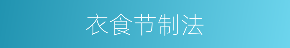衣食节制法的意思
