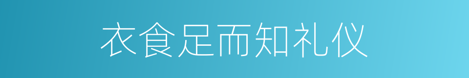 衣食足而知礼仪的同义词