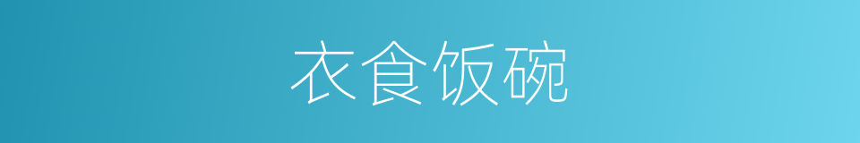 衣食饭碗的意思